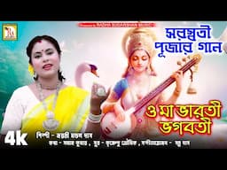 SARASWATI PUJA SONG 2025 | ও মা ভারতী ভগবতী | জয়ন্তী মন্ডল দাস | O MAA BHARATI BHAGOBOTI | RS MUSIC