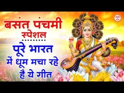 बसंत पंचमी स्पेशल - पूरे भारत में चल रहे है ये भजन | BASANT PANCHAMI SONGS | SARSWATI MATA BHAJAN