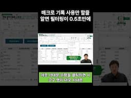 매크로 기록만 알면 필터링이 0.5초만에?