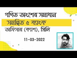 Combined 5 Bank । Officer (Cash) । MCQ Math Solution । 11 March, 2022 । সমন্বিত ৫ ব্যাংক, ক্যাশ ২০২২