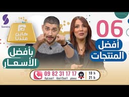 كاين عندنا أفضل المنتجات بأسعار لا تُصدق ! - 06 - Kayen Andna