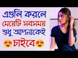 এগুলি করলে সে সবসময় আপনাকেই চাইবে | Do This &  she will always loves you | Be Mingle | Tips For Love