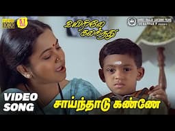 Sainthathu Kanne Video Song HD | 5.1 Audio | Uyirile Kalanthathu | Suriya | S. P. B | Deva