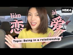 HSK4｜恋爱  Love and Relationships｜Mandarin Topic｜Mandarin, Pinyin, ENG Free PDF Download | 中文｜词汇｜口语