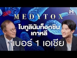 สัมภาษณ์ผู้ก่อตั้ง Medytox ผู้ผลิตโบทูลินัมท็อกซินเกาหลี เบอร์ 1 เอเชีย | The Secret Sauce EP.828