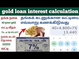 gold loan interest rate calculator in tamil | தங்கக் கடனுக்கான வட்டியை எவ்வாறு கணக்கிடுவது|