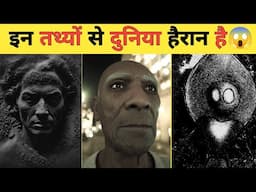 आखिर क्यों इन तथ्यों को जानकर लोग हैरान हैं😱| Mysterious Facts