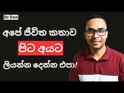 පිට අයට බයේ අපි අපේ හීන කීයක් නම් මරල ඇත්ද? | Personal Finance | Financial Freedom