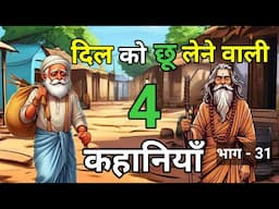 🔴 दिल को छू लेने वाली 4 कहानियाँ | Heart touching Stories | Hindi Kahaniyan | नई कहानियाँ I लोककथा