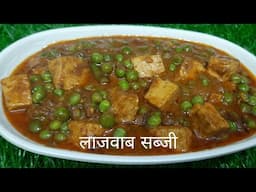 बिना टमाटर का मटर पनीर की सब्जी कैसे बनाएं | Matar Paneer Recipe | Easy And Tasty