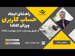 راهنمای ایجاد حساب کاربری درخواست ویزای کانادا | وبسایت رسمی اداره مهاجرت کانادا