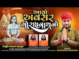 Aayo Avsar  Gorakshnath No | Chandresh Mundhva | આવ્યો અવસર ગોરક્ષનાથ@studiosaraswatiofficialchannel