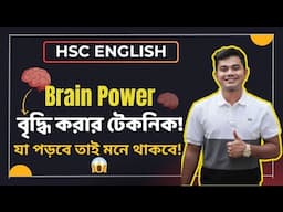 "Brain Power" বৃদ্ধি করার টেকনিক! যা পড়বে তাই মনে থাকবে 😱| HSC English