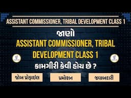 જાણો ASSISTANT COMMISSIONER, TRIBAL DEVELOPMENT CLASS 1 કામગીરી કેવી હોય છે ? જોબ પ્રોફાઈલ @06:30PM