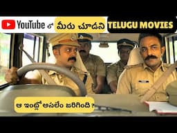 8 Must Watch Telugu Movies in YouTube | Youtube లో దొరికే ఈ Telugu UNDERRATED మూవీస్ Miss అవ్వొద్దు