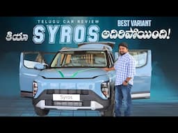 Kia SYROS అదిరిపోయింది! || Syros Best Variant Review in Telugu