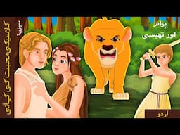 پیرامس اور تھیسبی | Pyramus and Thisbe in Urdu | Urdu Kahaniya | Urdu Fairy Tales