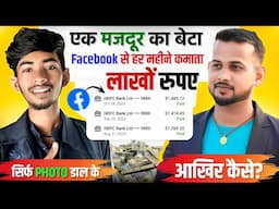 🔥एक मजदूर का बेटा Facebook से हर महीना कमाता है लाखों😱आखिर कैसे? | facebook se paise kaise kamaye