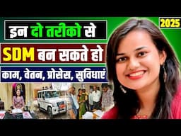 SDM कैसे बनते है, क्या काम करने होते है। SDM Ka kya kaam hota hai | Salary | Facilities