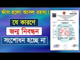 যে কারণে জন্ম নিবন্ধন সংশোধন হবে না । birth certificate correction online