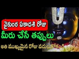 vaikunta ekadasi pooja vidhanam in telugu | vaikunta ekadasi 2025