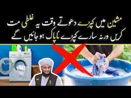 WASHING MACHINE ME KAPRY DHOTY WAQY YE GALTI MAT KREN WRNA KAPRY NA PAK ! | KAPDY PAK KRNY KA TARIQA