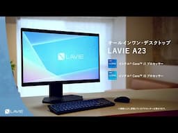 【LAVIE】一体型デスクトップパソコン  LAVIE A23シリーズ製品紹介動画(2024年11月版)