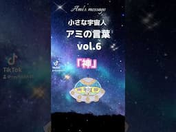 小さな宇宙人アミの言葉Vol.6『神』#アミ小さな宇宙人 #宇宙人 #スターシード #アセンション #心に響く言葉 #銀河連合