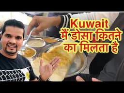 कुवैत में डोसा कितने का मिलता है// Kuwait dosa price