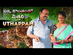 మెత్తని ఊతప్పం with perfect measurements || uthappam recipe ||