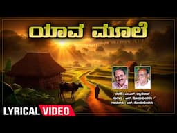 Yaava Mooleyaladagi - Lyrical | Chanchareeka | S.Somasundaram| M.N.Vyasa Rao | Kannada Bhavageethe