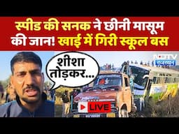 School Bus Accident LIVE: Chomu में स्पीड की सनक ने छीनी मासूम की जान! खाई में गिरी स्कूल बस | News