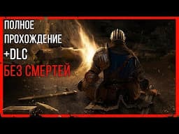 Dark Souls: Remastered [Без Смертей] - Добились своего!