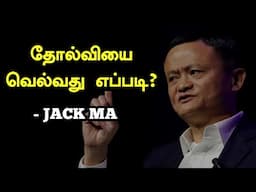 How to overcome Failure? Jack Ma Motivational Speech | Explained in Tamil