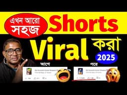 New ট্রিক Short Viral হবে 10 মিনিটে🔥 | How To Viral Short Video On YouTube in 2025