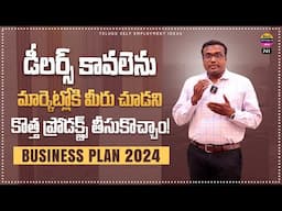 డీలర్స్ కావలెను.. ఫుల్ డిమాండ్ ప్రోడక్ట్స్ కు  | Dealership business | telugu self employment ideas