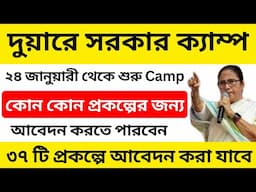 আবারো দুয়ারে সরকার ক্যাম্প ২৪ জানুয়ারী থেকে । Duare sarkar camp list 2025 । Lakshmi bhandar