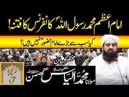 Imam E Azam Rasool Ullah Conference Ka Fitna | Molana Ilyas Ghuman Bayan - مولاناالیاس گھمن بیان