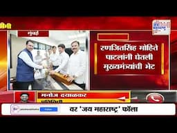 Ranjeet Singh Mohite Patil Met CM Fadnavis | रणजितसिंह मोहिते पाटलांनी घेतली मुख्यमंत्र्यांची भेट