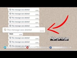 طريقة قراءة الرسائل المحذوفة من الواتساب | رسائل الاخرون