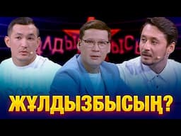 Рүстем Жаныаманов & Дәулет Өсербай: Білім сынынан кім сүрінді? | Жұлдызбысың?