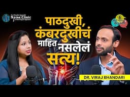 हाडवैद्याकडे जाऊन कंबरदुखी बरी होते? Back Pain Causes And Treatment | Dr. Viraj Bhandari | AM2