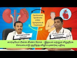 Cardiorenal Syndrome( CRS)-Symptoms & Treatment/இதயம்,சிறுநீரக செயல்பாடு குறித்த விழிப்புணர்வு பதிவு