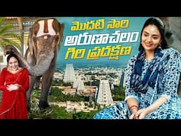 మొదటి సారి అరుణాచలం గిరి ప్రదక్షణ || Arunachalam Temple || Sreemukhi