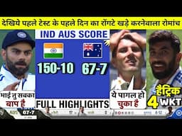 HIGHLIGHTS : IND vs AUS 1st Test Day 1 Match HIGHLIGHTS | Australia trail by 83 runs