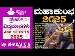 #Daily_Kannada_medium_current_affairs (Jan 12 to 15, 2024 ) BY#Bharat C N