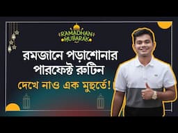 রমজানে পড়াশোনার পারফেক্ট রুটিন দেখে নাও এক মুহুর্তে ।❤️