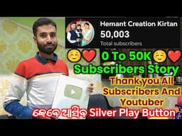 0 To 50K Subscribers  - ମୋର 50k Subscriber ସପନା ପୁରା ହେଇ ଗଲା / Thanks To All /Hemant Creation Kirtan