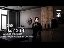 一張皮他玩了26年：我享受被包裹又掙脫的感覺 A Layer of Leather, He Played with It for 26 Years