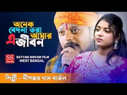 অনেক বেদনা ভরা আমার এ জীবন ! Onek Bedona Bhora Amar A Jibon ! New Sad Songs 2025 ! Dipankar Das Baul